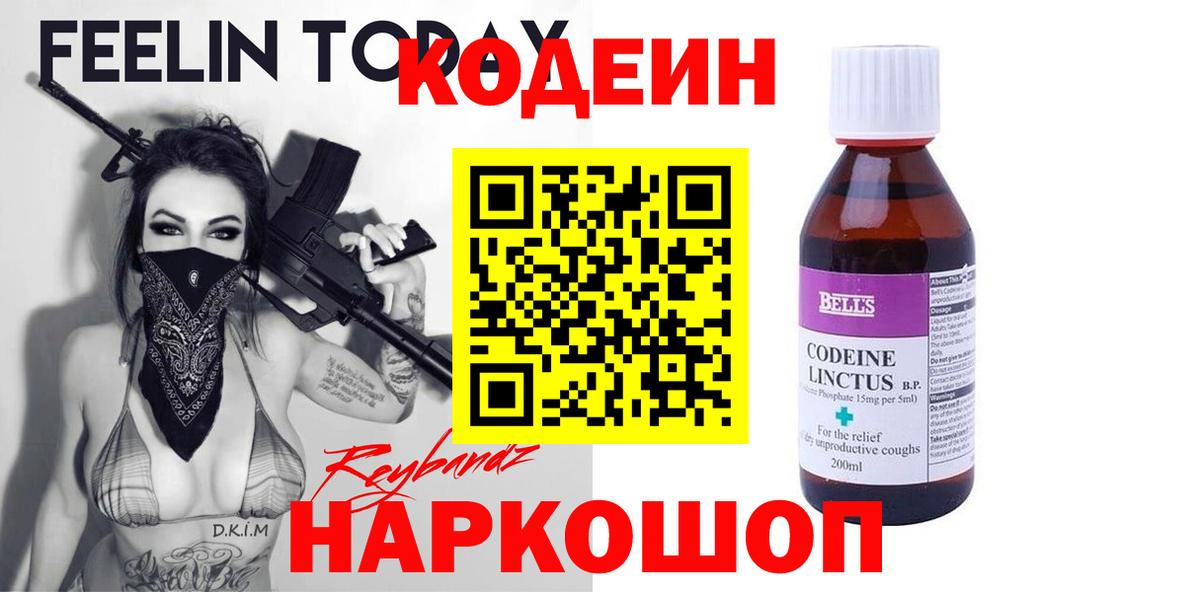 Кодеин напиток Lean (лин)  Вход с VPN  Кирово-Чепецк 
